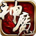 天启神魔录 V1.0 安卓版