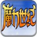 魔力世纪OnLine V1.2 苹果版