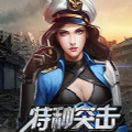 特种突击手游 V1.0.0 苹果版