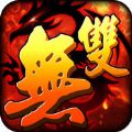 无双英豪 V1.7.0 苹果版