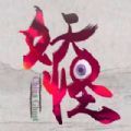 妖怪正传 V1.0 苹果版