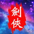 魔宠剑侠传奇 V0.6 安卓版