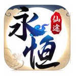 永恒仙途 V1.6.3 正式版