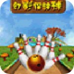 幻影保龄球 V1.1 安卓版