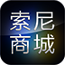 索尼商城 V4.3.0 安卓版
