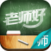 老师好教师版 Vv2.4.3 安卓版