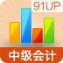 中级会计职称考试 V6.9.0 安卓版