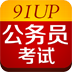 公务员考试 V6.9.0 安卓版