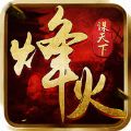 烽火谋天下 V1.17.0317 安卓版