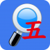 五笔反查 V4.2 安卓版