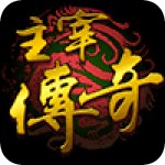 主宰传奇 V1.2 安卓版