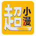 超小漫漫画 V2.1.3 安卓版