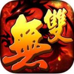无双英豪 安卓版