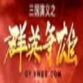 三国演义之群英争雄 V1.0 苹果版