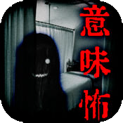 通读后就会毛骨悚然的故事 V1.0.0 安卓版