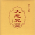 大悲咒 V3.2 安卓版