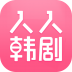 人人韩剧 V2.1.5 安卓版