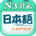 日语三级听力 V3.5.0324 安卓版