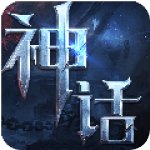神话永恒 V0.9.6 安卓版