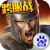 斯巴达勇士 V1.8.0 安卓版