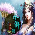 侠义水浒传 V1.0 安卓版