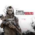 汤姆克兰西暗影狙击 V1.0 苹果版