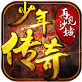 再见沙城之少年传奇 V2017.0.01 苹果版
