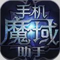 手机魔域助手 V1.0.0 苹果版