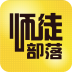 师徒部落 V1.6.0 安卓版