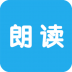 文字朗读神器 V1.3.9 安卓版