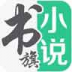 书旗小说 V10.3.0.44 安卓版