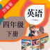 好爸爸点读机PEP小学英语四下 V2.5.1 安卓版