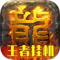 传奇来了王者挂机 V1.0.2 苹果版