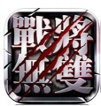 战将无双 V1.6.5 安卓版