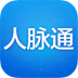 人脉通 V2.1.2.0 安卓版