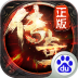 传奇战域 V1.3 安卓版