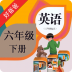 好爸爸点读机PEP小学英语六下 V2.5.1 安卓版