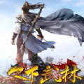 天下武林 V1.0 安卓版