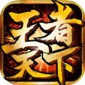 王者天下手游 V1.0.0 安卓版