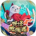 妖怪阴阳道 V1.0.6 安卓版