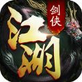 剑侠江湖 V1.0.5 安卓版