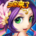 三国来了2 V1.0 苹果版