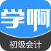 初级会计职称 V4.0.2 安卓版