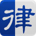 在线法律 V3.2.1 安卓版
