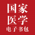 医学电子书包 V2.1.9 安卓版