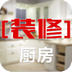 厨房装修 V1.3 安卓版