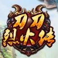 刀刀烈火传 V1.0.0 苹果版