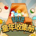 扭扭童年收集册 V1.0.0 安卓版