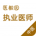 中医执业医师 V3.0.0 安卓版