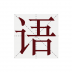 塔塔语文 V1.1.0 安卓版